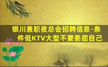 赤峰KTV招聘